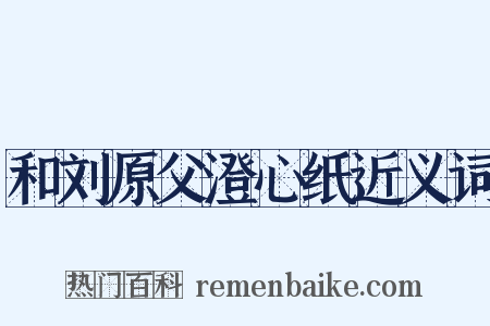 和刘原父澄心纸近义词是什么意思的图片